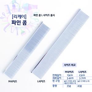 [리케이] 파인 콤 (L)