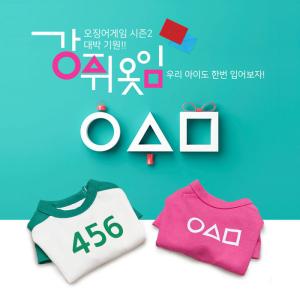 [어니스트] 오징어게임 강아지 티셔츠