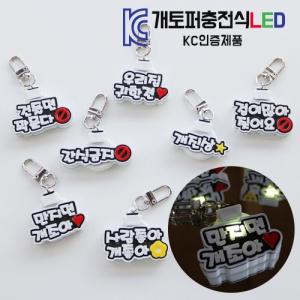 [코코아허니] (KC인증제품)개토퍼충전식LED