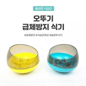 오뚜기 강아지 밥그릇 고양이 급체방지 식기 그릇 슬로우식기
