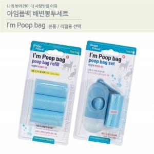 아임 풉백 배변봉투세트