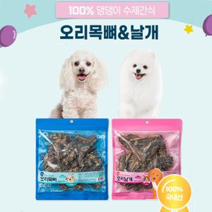 다주 오래먹는 강아지 수제간식 대용량팩 오리목뼈 / 날개, 400g