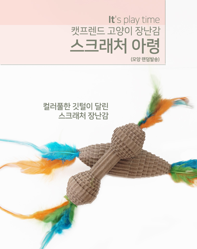 DF[도기프랜드] 스크래처 아령 (종류랜덤)