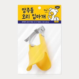 앙주둥 오리 입마개 S(색상 랜덤)