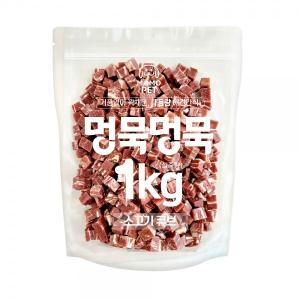 【매장】멍묵멍묵 마블링 대용량 간식(1kg/소고기큐브)