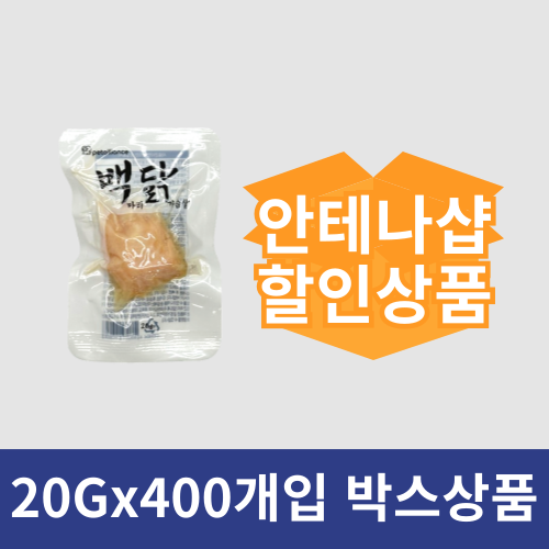 안테나[백마리닭가슴살] 순 닭가슴살 (1박스/20gx400개입)