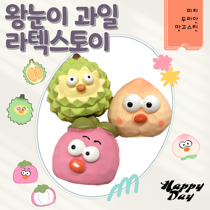 【매장】위드어스 해피데이 왕눈이과일 라텍스토이 15p