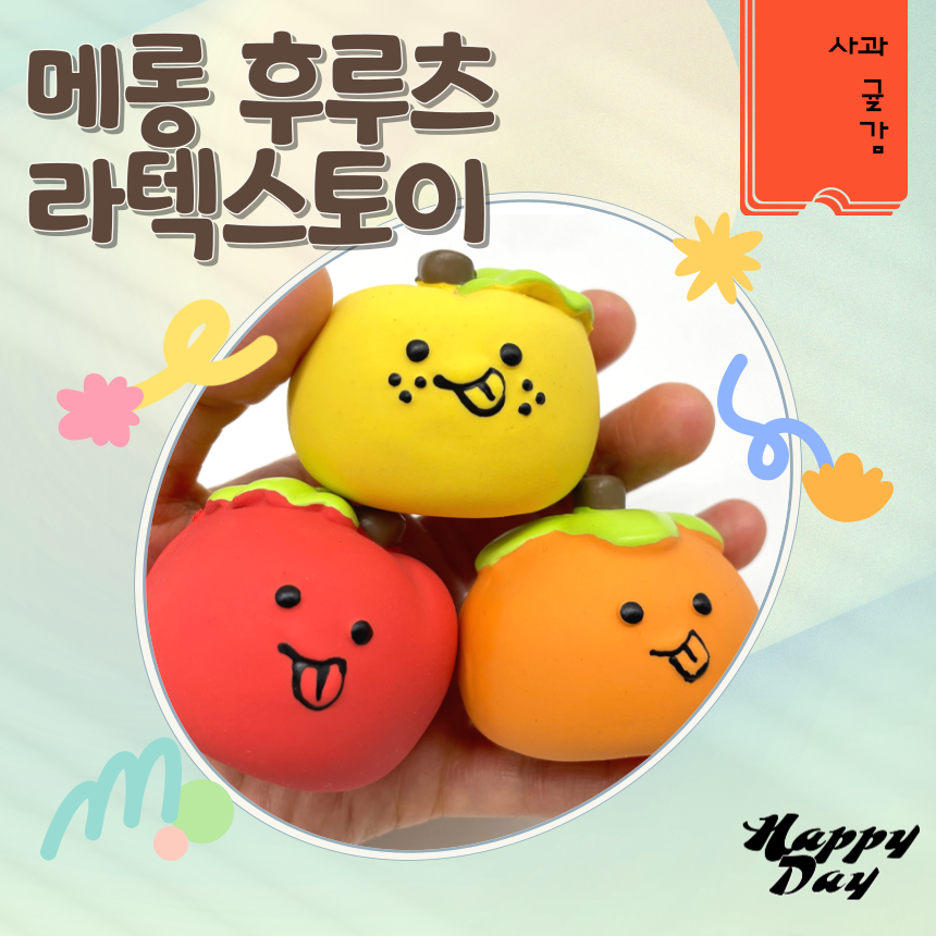 【매장】위드어스 해피데이 메롱후루츠 라텍스토이 12p