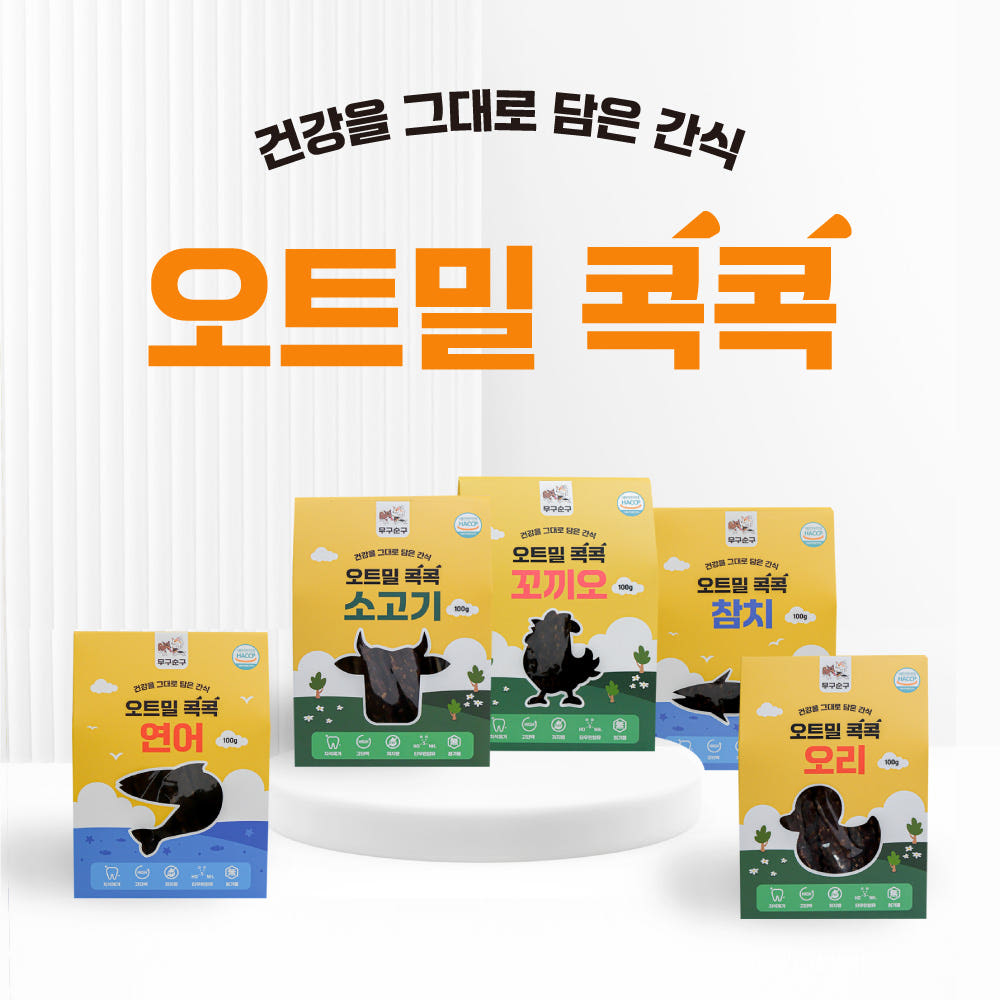 [무구순구] 오트밀 콕콕 (4종/100g)
