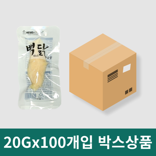 원박스이벤트! [백마리닭가슴살] 순 닭가슴살 (1박스/20gx100개입)