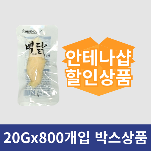 홀세일 백닭 순 닭가슴살 20g (800개/100개x8박스)