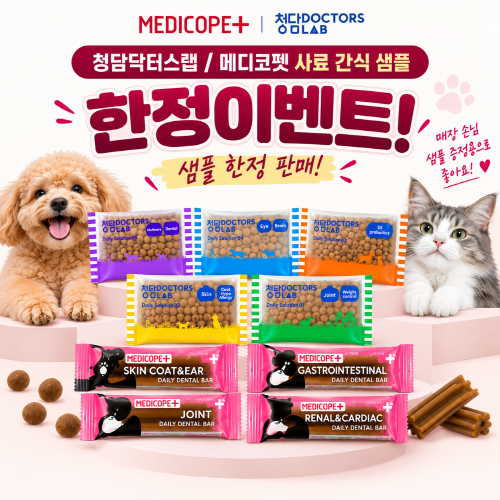 한정 이벤트! [청담닥터스랩] 사료/간식 샘플 (9종/13개)